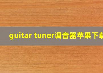 guitar tuner调音器苹果下载